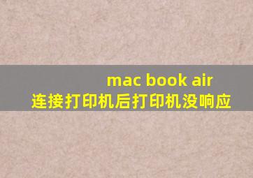 mac book air连接打印机后打印机没响应